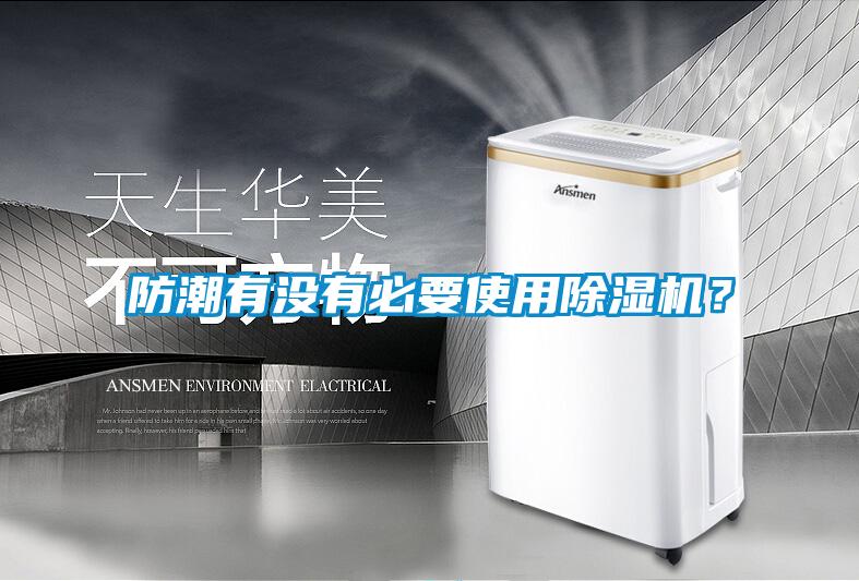 防潮有沒(méi)有必要使用除濕機(jī)？