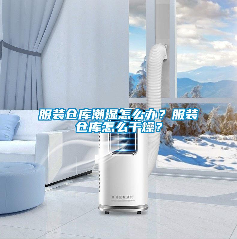服裝倉庫潮濕怎么辦？服裝倉庫怎么干燥？