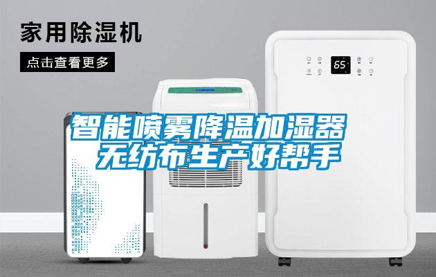 智能噴霧降溫加濕器 無紡布生產(chǎn)好幫手