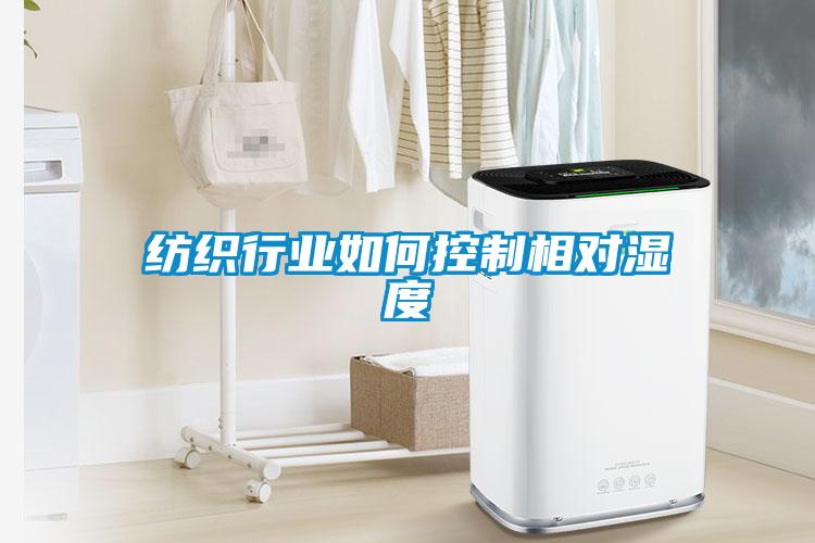 紡織行業(yè)如何控制相對濕度