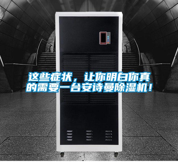 這些癥狀，讓你明白你真的需要一臺(tái)安詩曼除濕機(jī)！