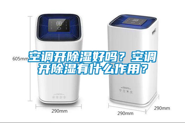 空調(diào)開除濕好嗎？空調(diào)開除濕有什么作用？