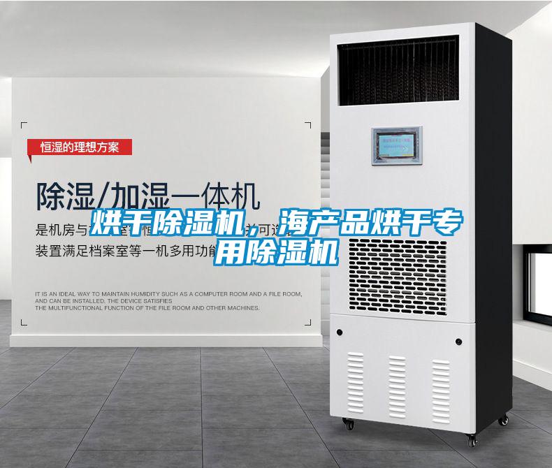 烘干除濕機，海產(chǎn)品烘干專用除濕機