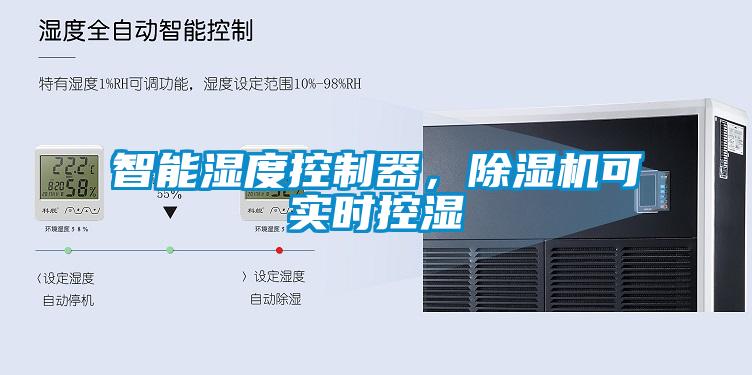 智能濕度控制器，除濕機(jī)可實(shí)時(shí)控濕