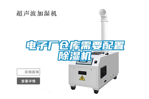 電子廠倉庫需要配置除濕機(jī)