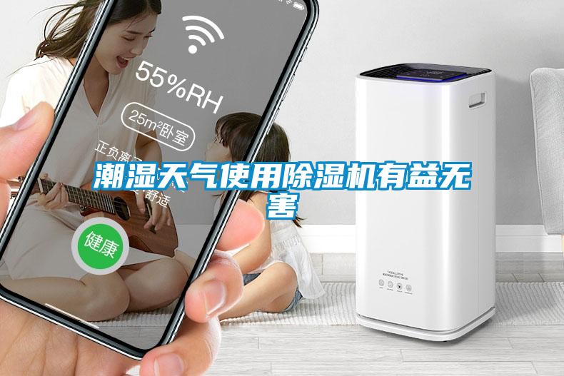 潮濕天氣使用除濕機(jī)有益無害