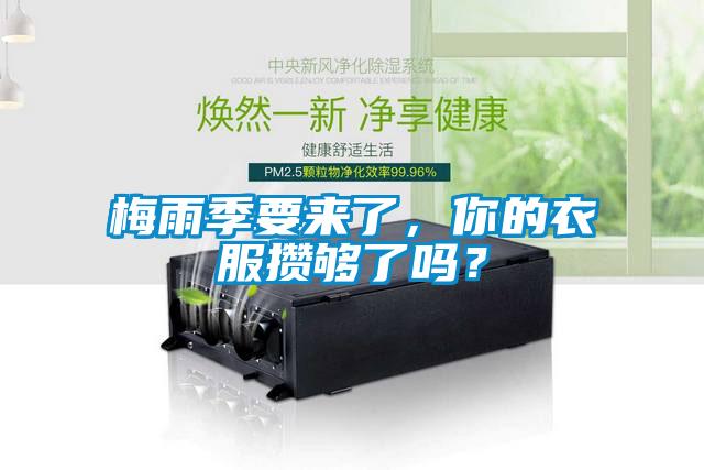 梅雨季要來了，你的衣服攢夠了嗎？