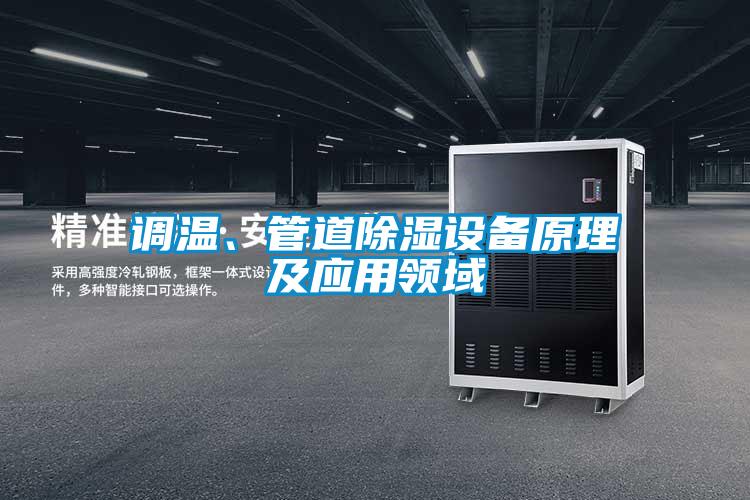 調(diào)溫、管道除濕設(shè)備原理及應(yīng)用領(lǐng)域