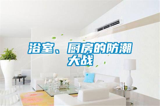 浴室、廚房的防潮大戰(zhàn)