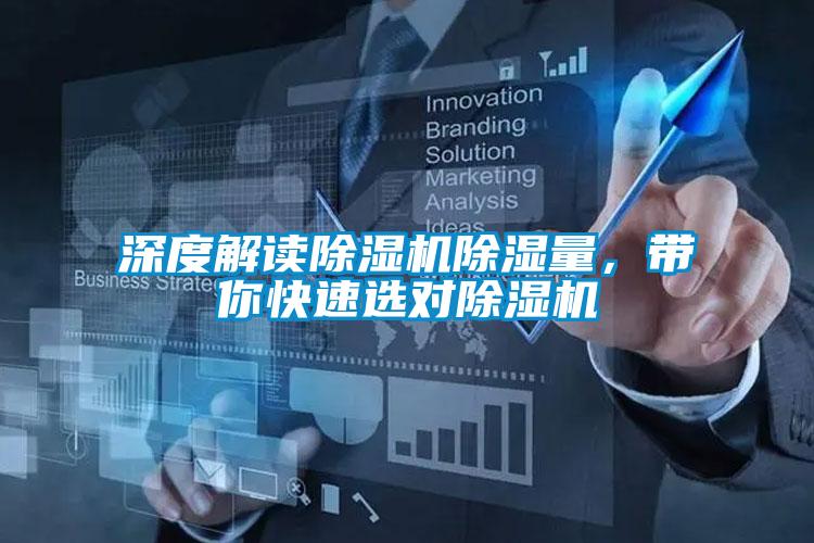 深度解讀除濕機(jī)除濕量，帶你快速選對(duì)除濕機(jī)