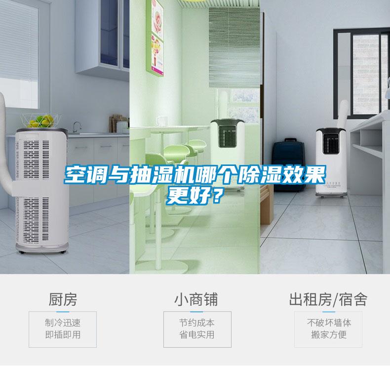 空調(diào)與抽濕機(jī)哪個(gè)除濕效果更好？