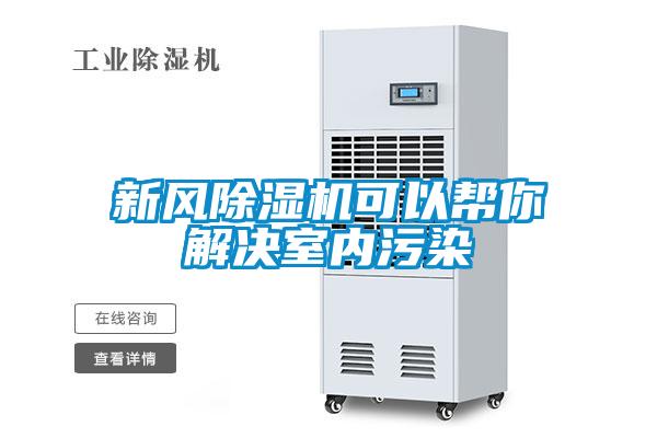 新風除濕機可以幫你解決室內(nèi)污染