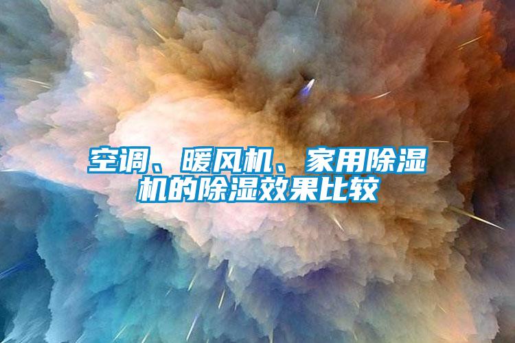 空調(diào)、暖風(fēng)機、家用除濕機的除濕效果比較