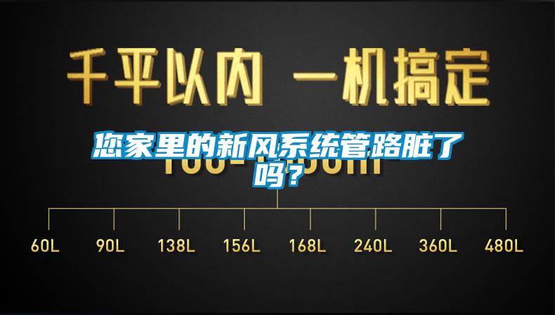您家里的新風(fēng)系統(tǒng)管路臟了嗎？