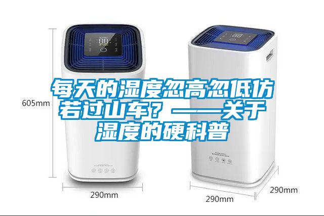 每天的濕度忽高忽低仿若過(guò)山車？——關(guān)于濕度的硬科普