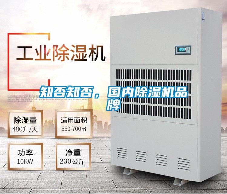 知否知否，國內(nèi)除濕機品牌