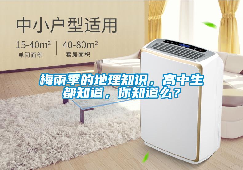 梅雨季的地理知識，高中生都知道，你知道么？