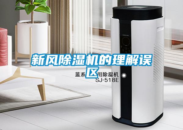 新風(fēng)除濕機的理解誤區(qū)