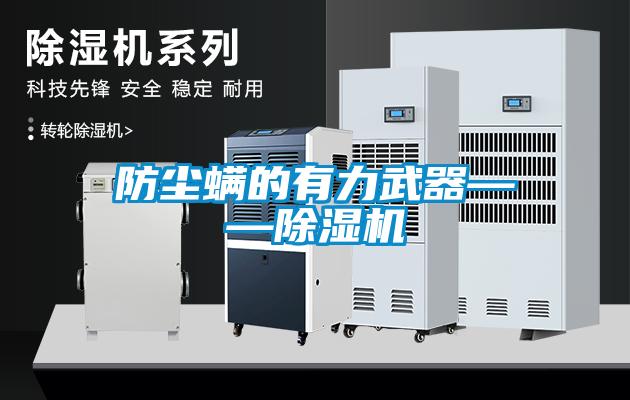 防塵螨的有力武器——除濕機
