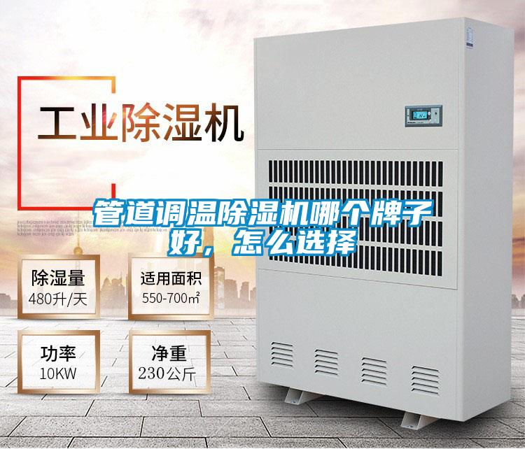 管道調(diào)溫除濕機哪個牌子好，怎么選擇