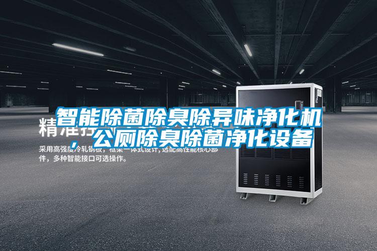 智能除菌除臭除異味凈化機(jī)，公廁除臭除菌凈化設(shè)備
