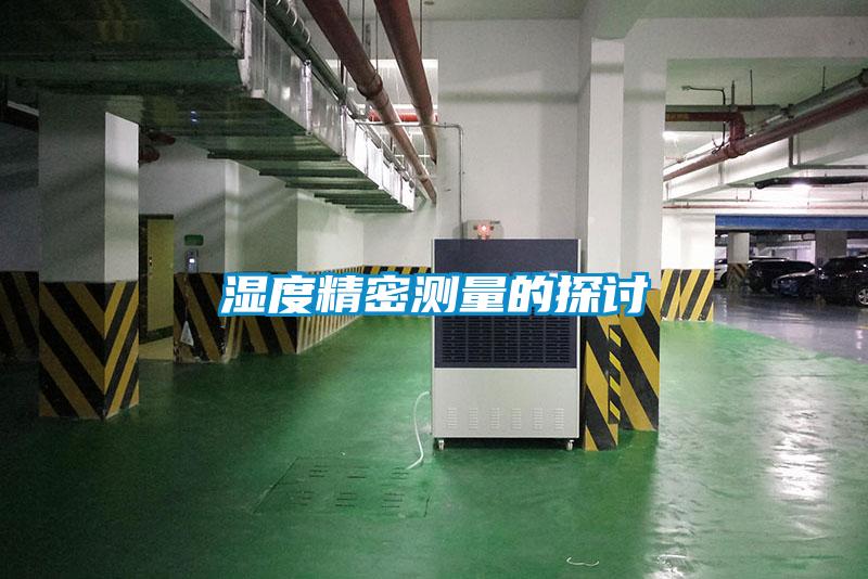 濕度精密測量的探討