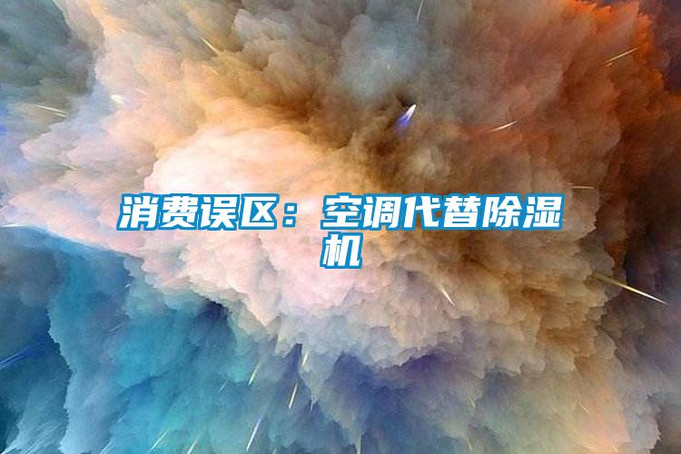 消費誤區(qū)：空調(diào)代替除濕機