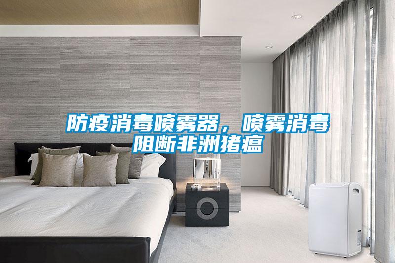防疫消毒噴霧器，噴霧消毒阻斷非洲豬瘟