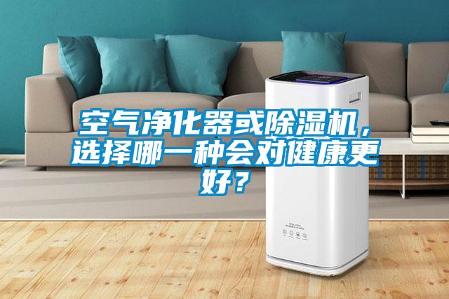 空氣凈化器或除濕機(jī)，選擇哪一種會(huì)對(duì)健康更好？
