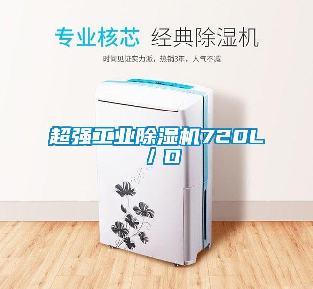 超強工業(yè)除濕機720L／D