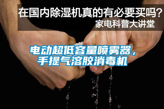 電動(dòng)超低容量噴霧器，手提氣溶膠消毒機(jī)