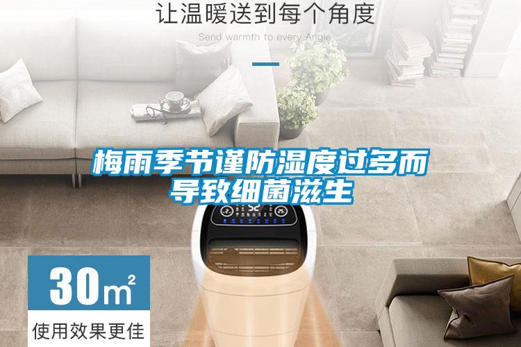 梅雨季節(jié)謹防濕度過多而導致細菌滋生