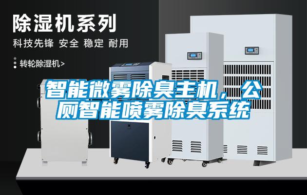 智能微霧除臭主機(jī)，公廁智能噴霧除臭系統(tǒng)