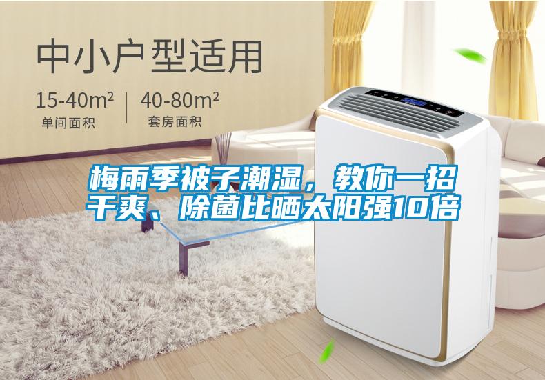 梅雨季被子潮濕，教你一招干爽、除菌比曬太陽(yáng)強(qiáng)10倍