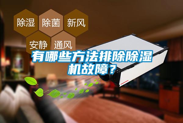 有哪些方法排除除濕機(jī)故障？