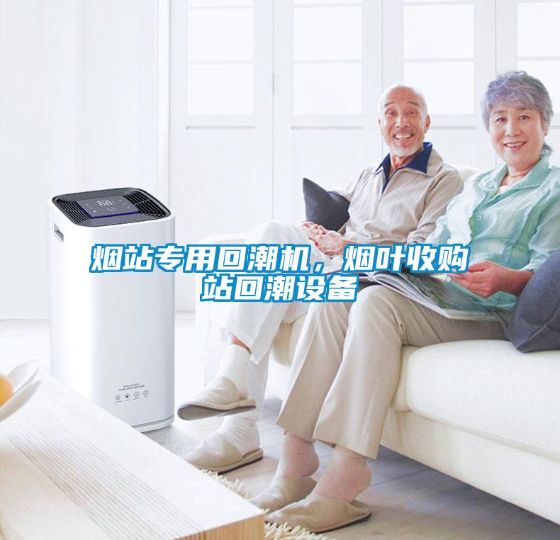 煙站專用回潮機(jī)，煙葉收購站回潮設(shè)備