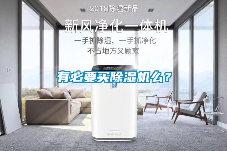 有必要買除濕機么？