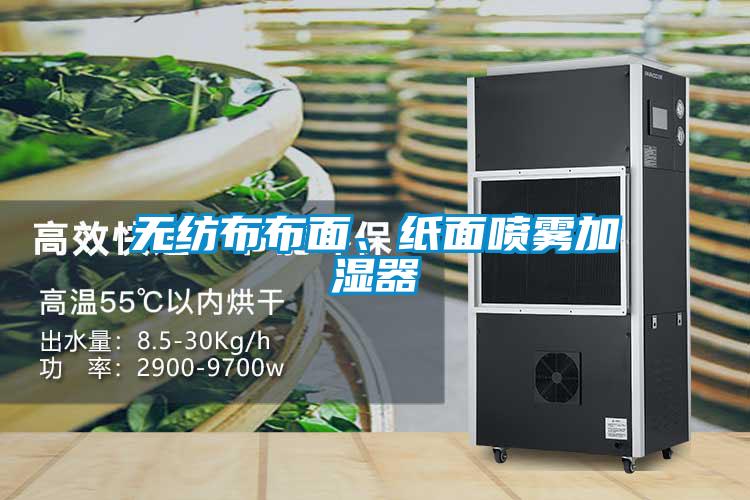 無(wú)紡布布面、紙面噴霧加濕器