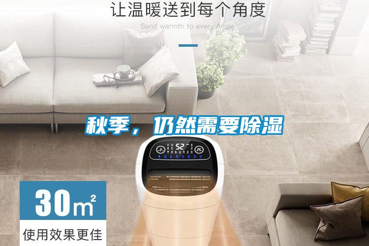 秋季，仍然需要除濕