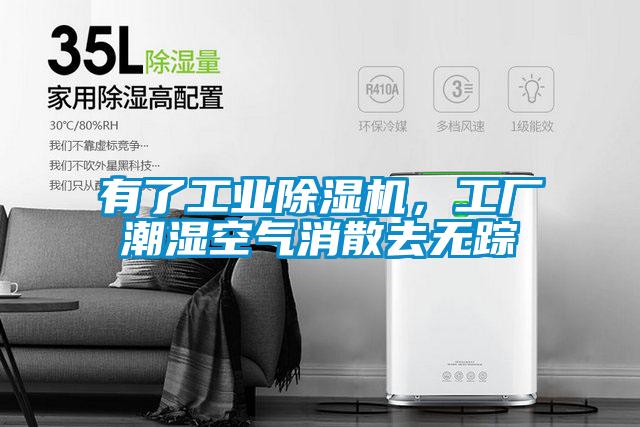 有了工業(yè)除濕機(jī)，工廠潮濕空氣消散去無(wú)蹤