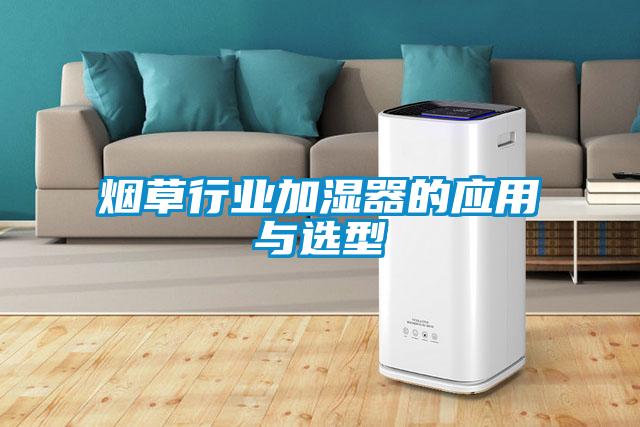 煙草行業(yè)加濕器的應(yīng)用與選型