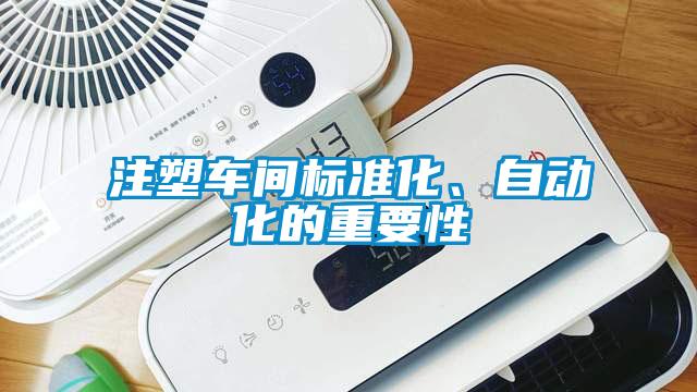 注塑車間標準化、自動化的重要性