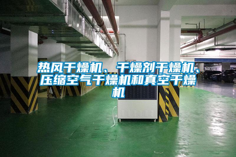 熱風(fēng)干燥機(jī)、干燥劑干燥機(jī)、壓縮空氣干燥機(jī)和真空干燥機(jī)