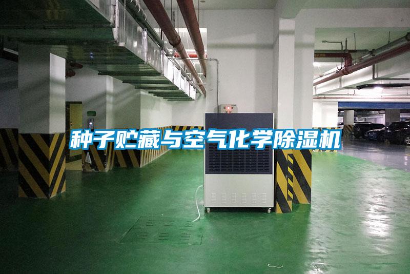 種子貯藏與空氣化學(xué)除濕機(jī)