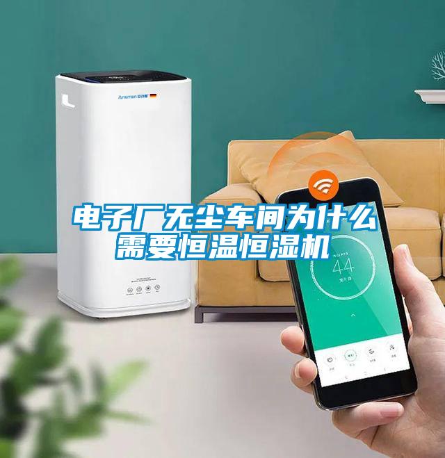 電子廠無塵車間為什么需要恒溫恒濕機(jī)