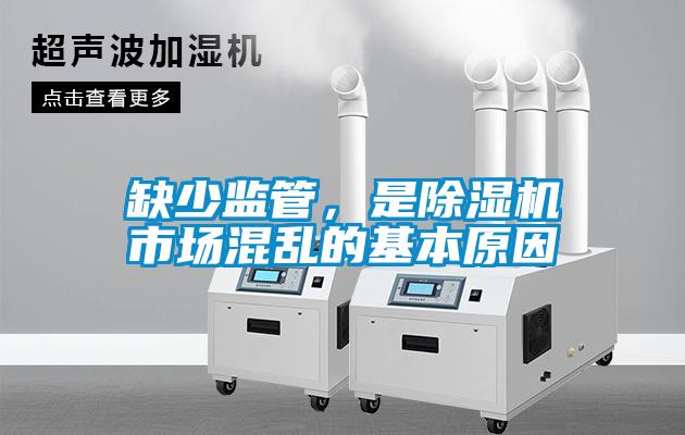 缺少監(jiān)管，是除濕機(jī)市場混亂的基本原因
