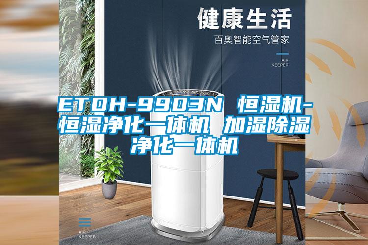 ETDH-9903N 恒濕機(jī)-恒濕凈化一體機(jī) 加濕除濕凈化一體機(jī)