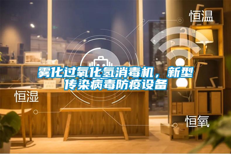 霧化過氧化氫消毒機(jī)，新型傳染病毒防疫設(shè)備