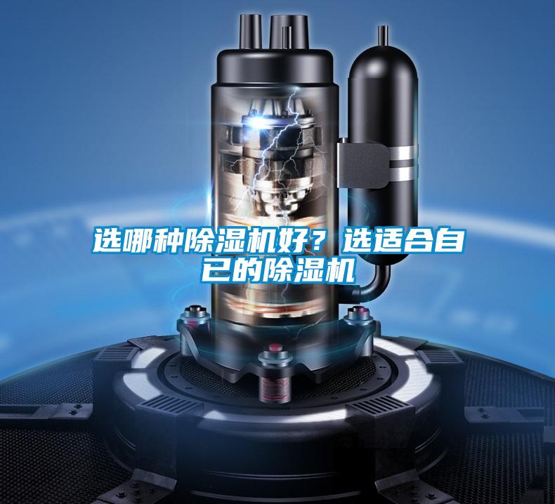 選哪種除濕機(jī)好？選適合自已的除濕機(jī)
