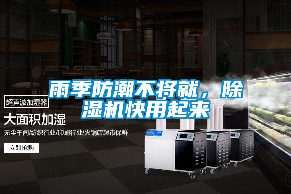 雨季防潮不將就，除濕機(jī)快用起來(lái)